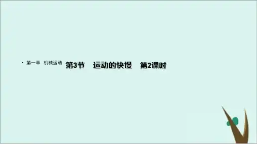 《运动的快慢》人教版初中物理实用课件1