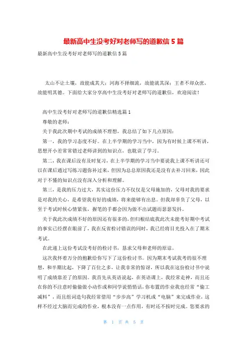 最新高中生没考好对老师写的道歉信5篇