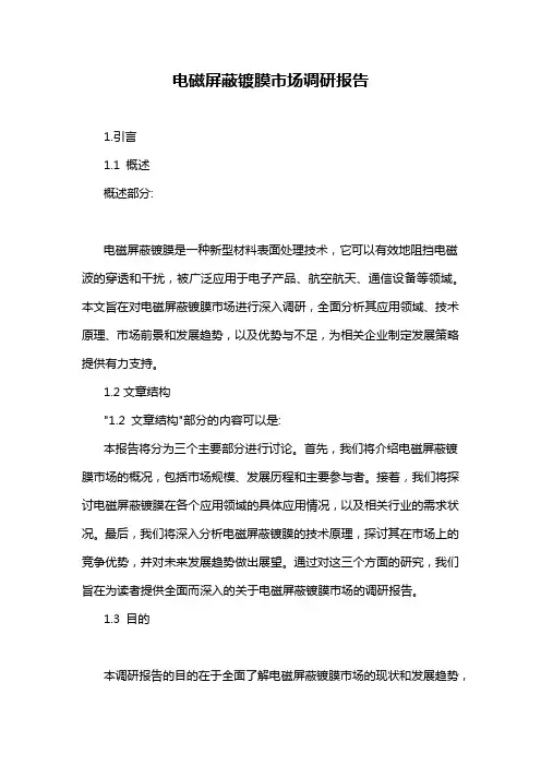 电磁屏蔽镀膜市场调研报告