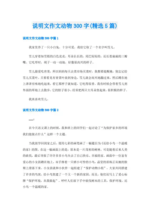说明文作文动物300字(精选5篇)