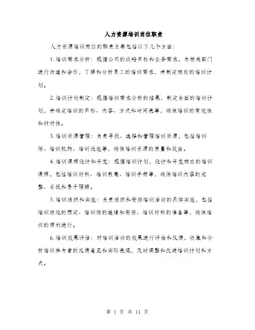 人力资源培训岗位职责(4篇)