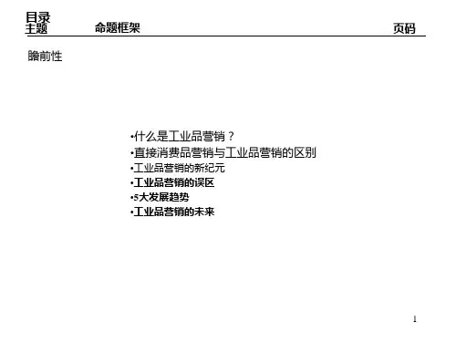 工业品营销专题PPT培训课件