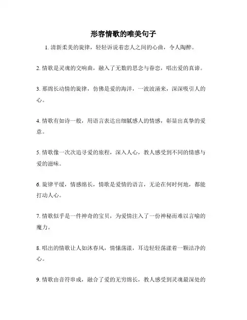 形容情歌的唯美句子