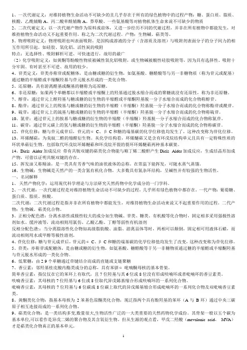 天然药物化学名解