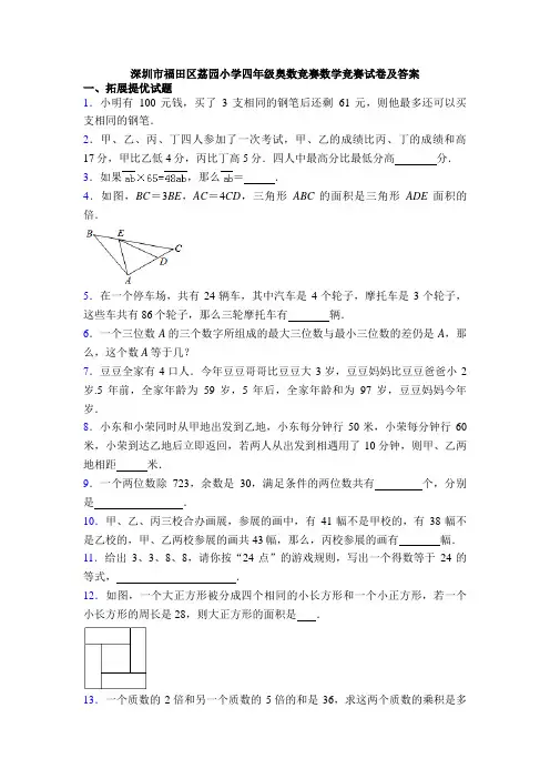 深圳市福田区荔园小学四年级奥数竞赛数学竞赛试卷及答案