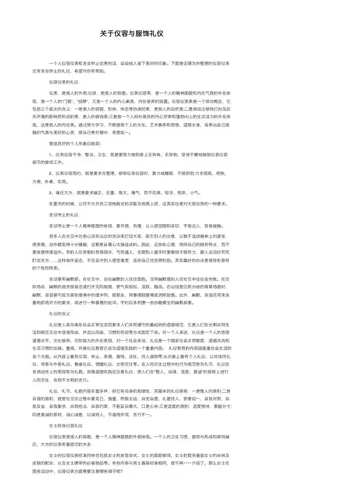 关于仪容与服饰礼仪