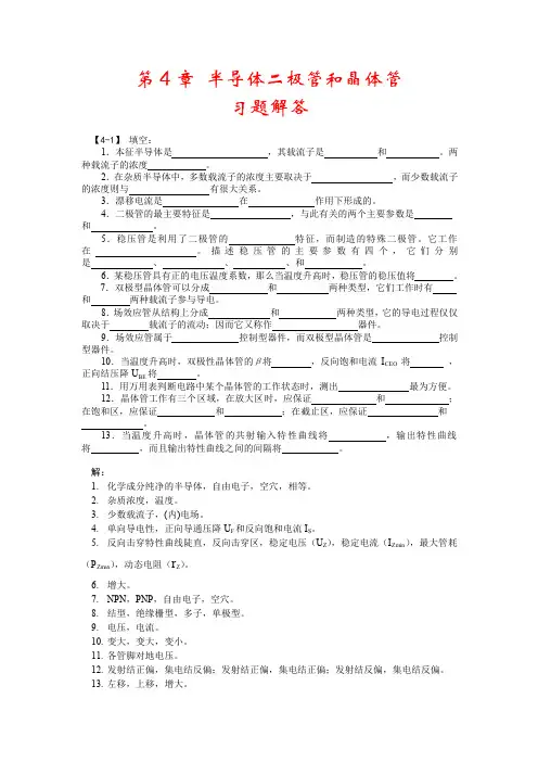 模电第4章习题解答 哈工大