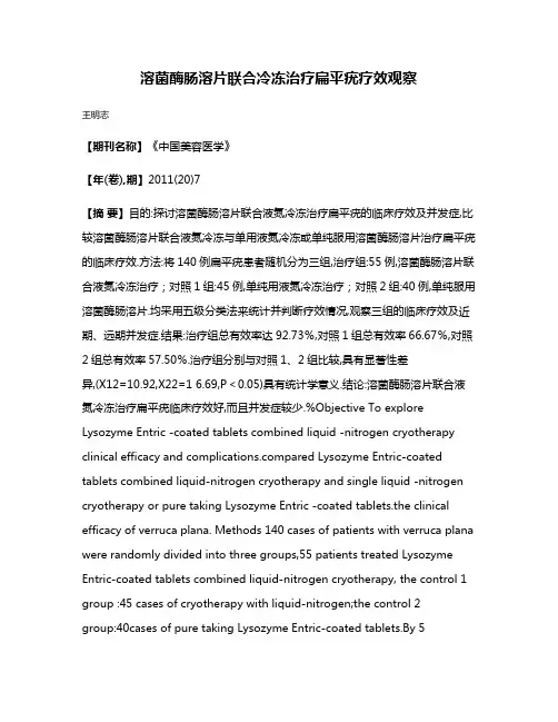 溶菌酶肠溶片联合冷冻治疗扁平疣疗效观察