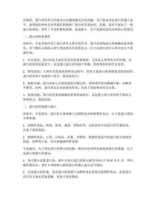 蛋白质讲座心得体会