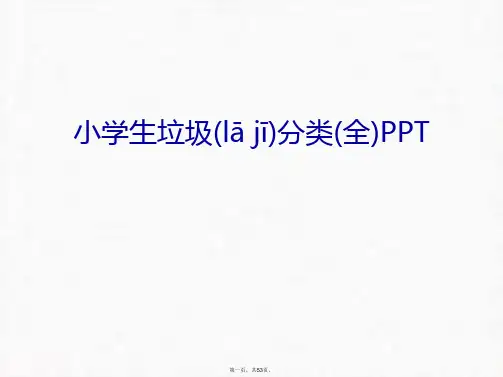 最新小学生垃圾分类(全)PPT教学教材精品课件