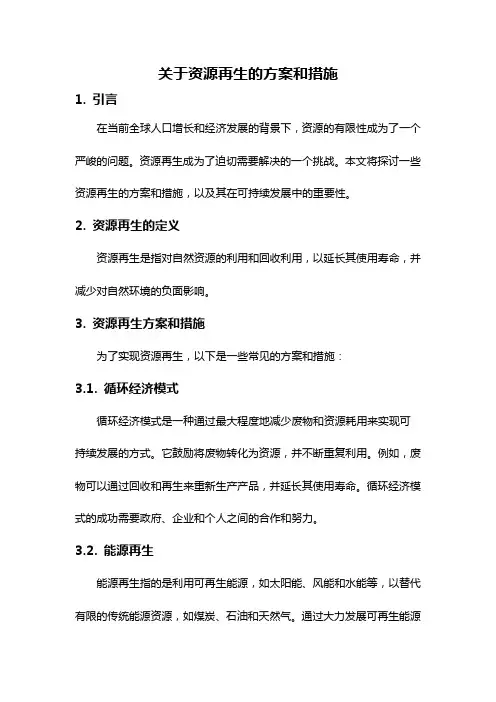 关于资源再生的方案和措施