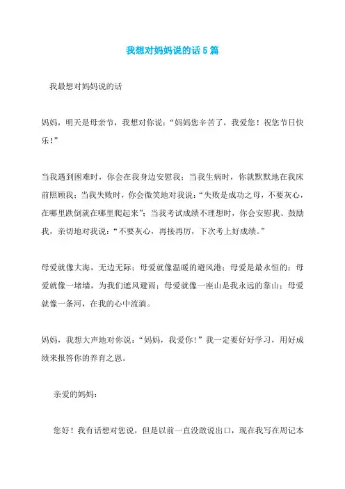 我想对妈妈说的话5篇