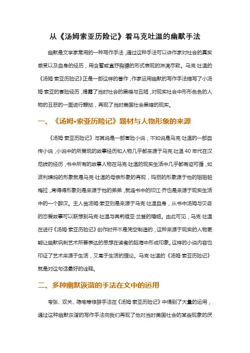 从《汤姆索亚历险记》看马克吐温的幽默手法