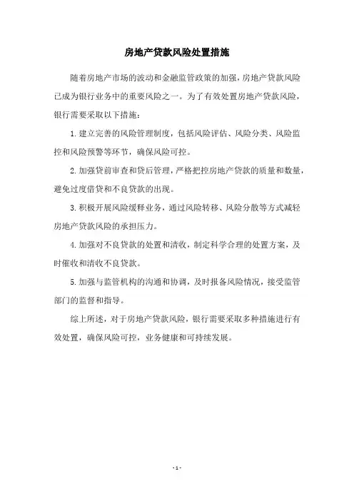 房地产贷款风险处置措施