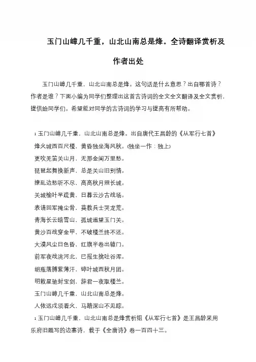 玉门山嶂几千重,山北山南总是烽。全诗翻译赏析及作者出处