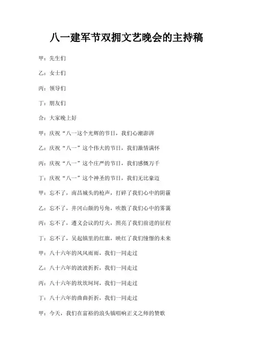 八一建军节双拥文艺晚会主持稿
