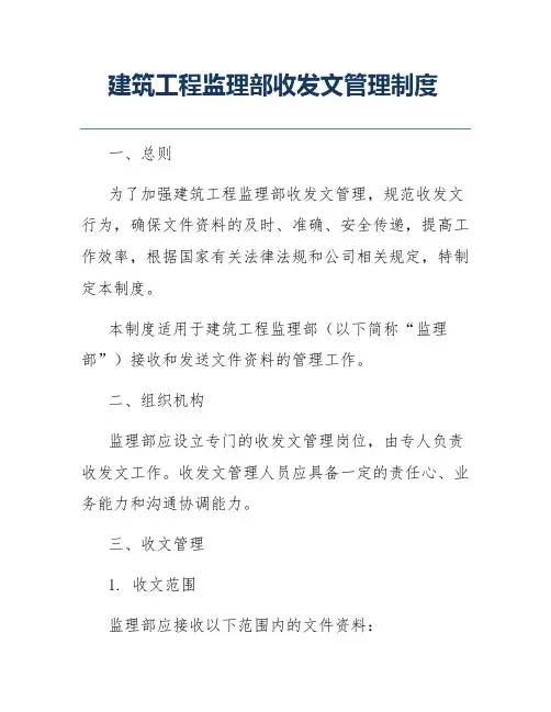 建筑工程监理部收发文管理制度