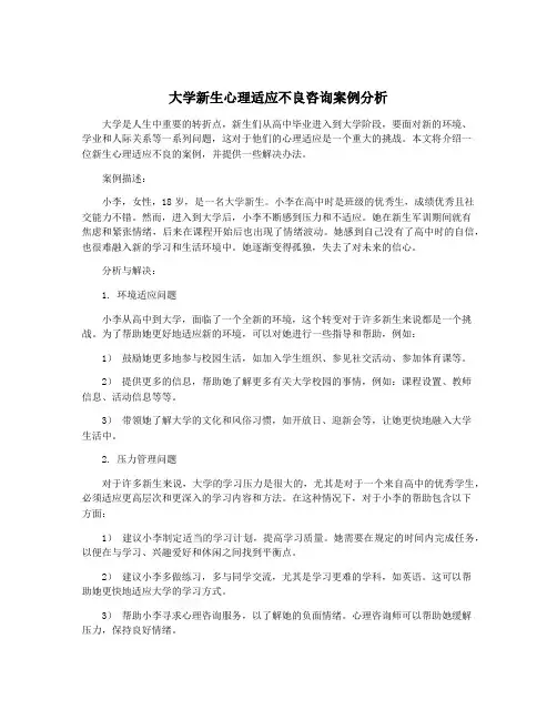 大学新生心理适应不良咨询案例分析