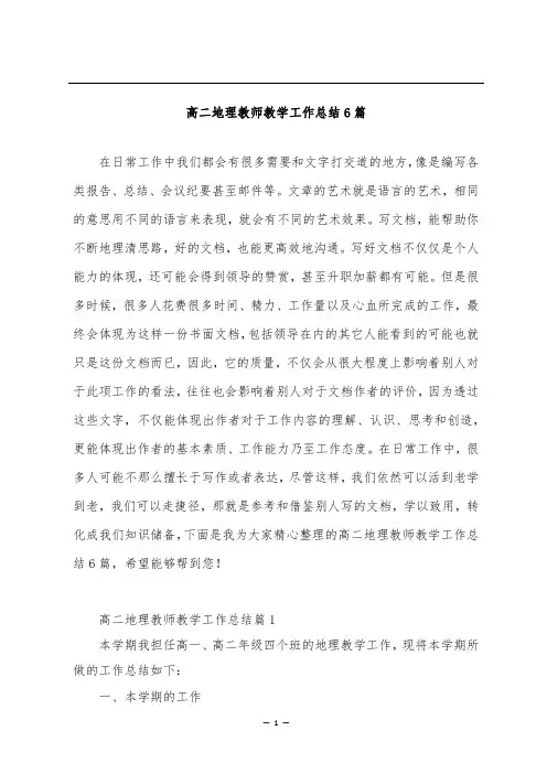高二地理教师教学工作总结6篇