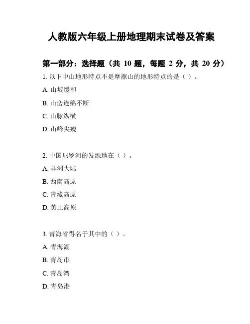 人教版六年级上册地理期末试卷及答案