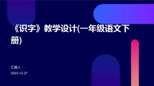 《识字》教学设计(一年级语文下册)