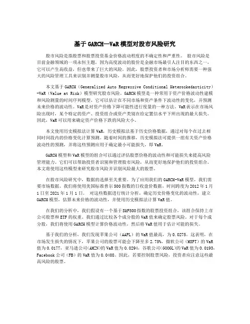基于GARCH—VaR模型对股市风险研究