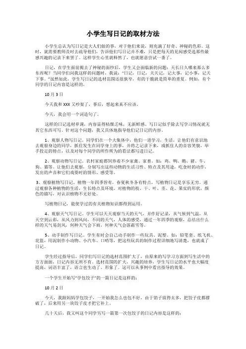 小学生写日记的取材方法
