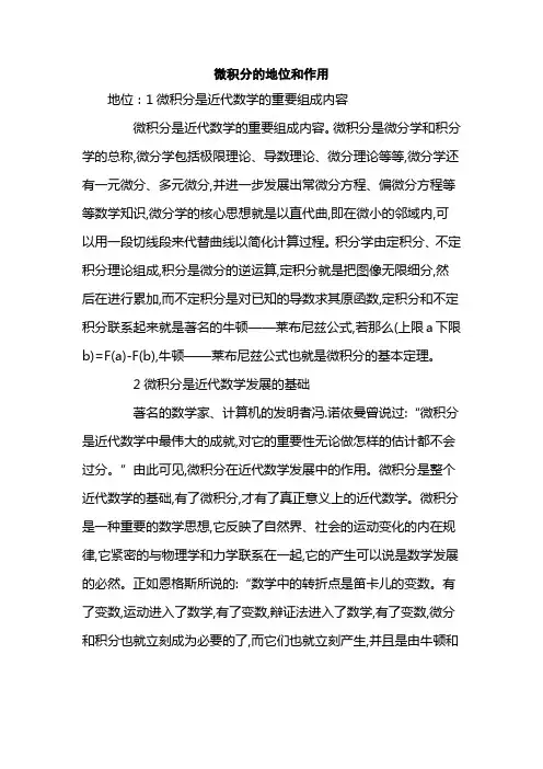 微积分的地位和作用