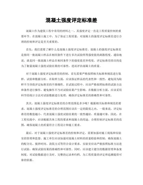 混凝土强度评定标准差