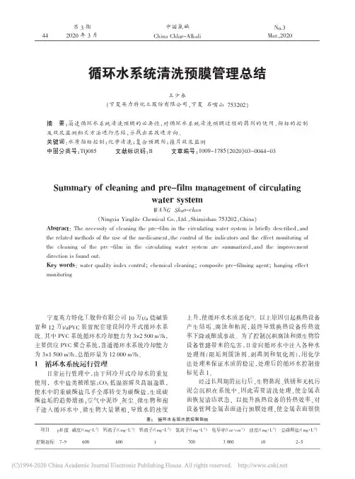 循环水系统清洗预膜管理总结_王少春
