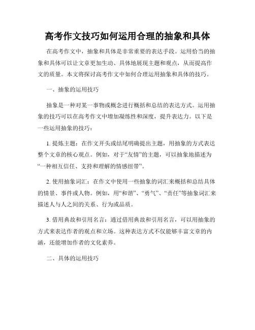 高考作文技巧如何运用合理的抽象和具体