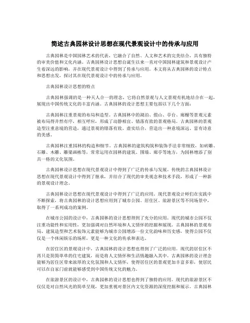 简述古典园林设计思想在现代景观设计中的传承与应用