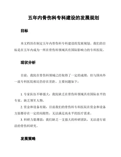 五年内骨伤科专科建设的发展规划