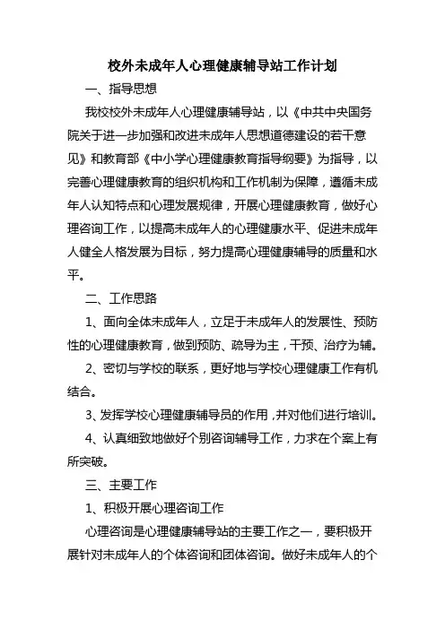 校外未成年人心理健康辅导站工作计划