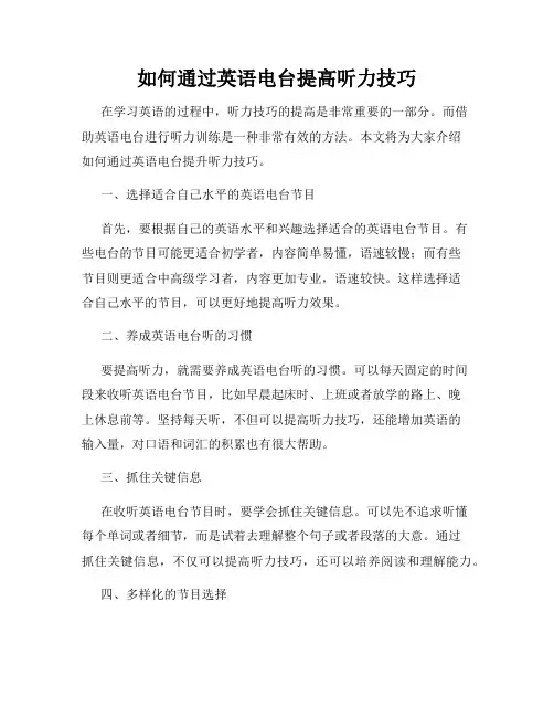 如何通过英语电台提高听力技巧