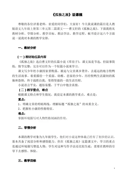 人教版语文九年级上册《孤独之旅》说课稿
