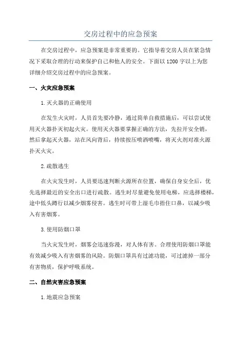交房过程中的应急预案