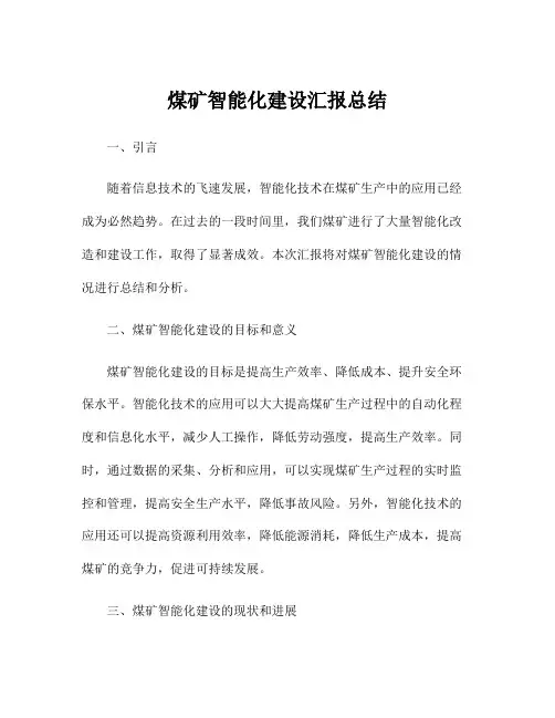 煤矿智能化建设汇报总结