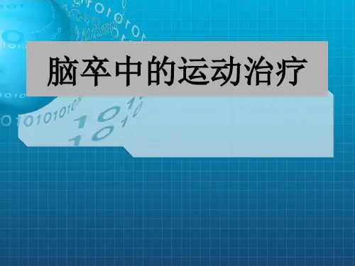 脑卒中的康复治疗(偏瘫)ppt课件