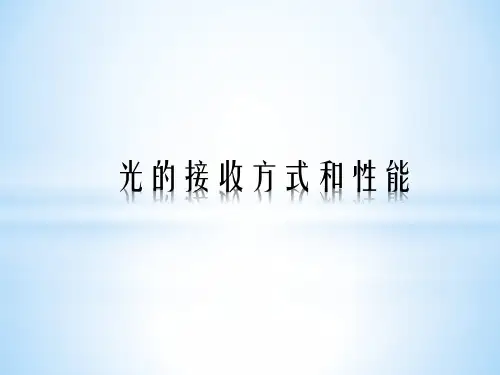 光的接收方式和性能