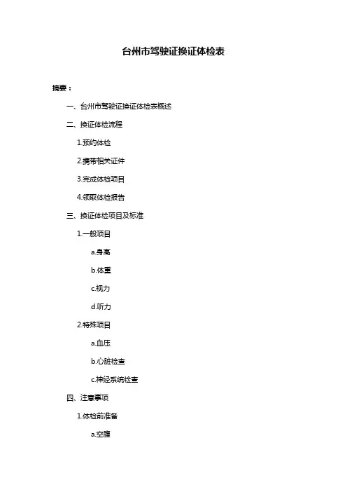 台州市驾驶证换证体检表