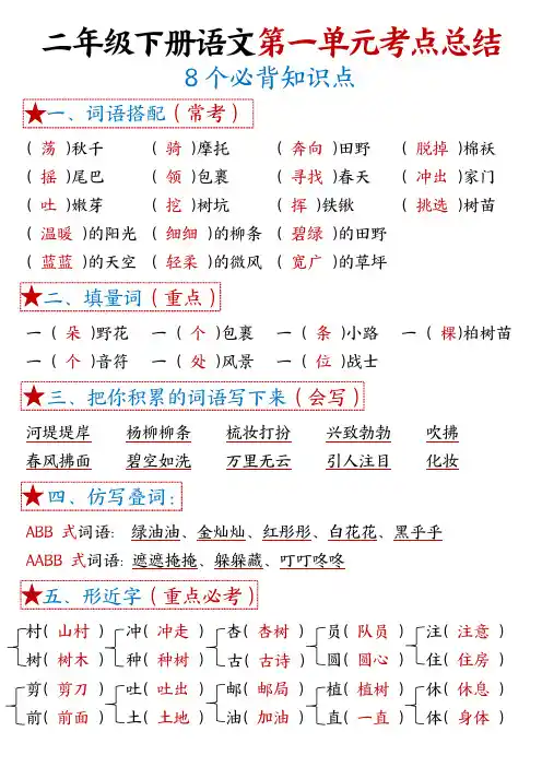 部编版小学二年级下学期语文1-8单元8个必背考点汇总
