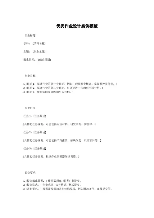 优秀作业设计案例模板