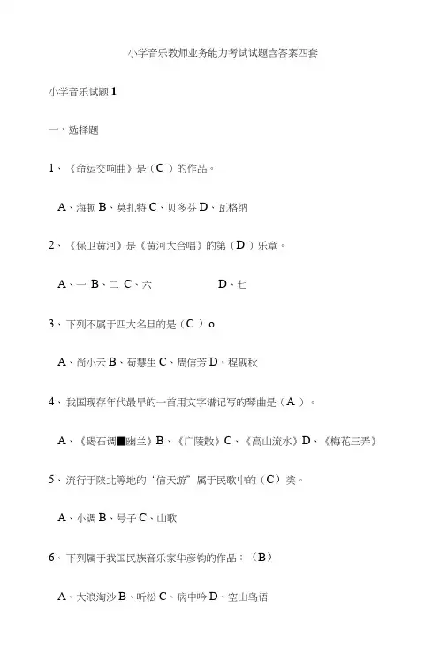 小学音乐教师业务能力考试试题含答案四套.doc