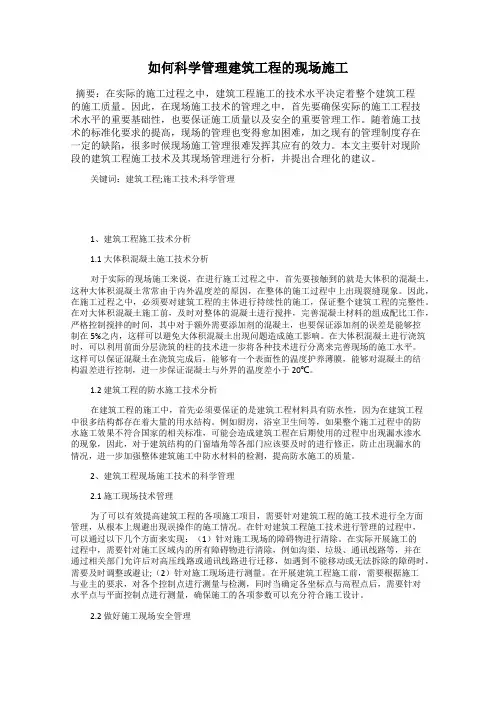 如何科学管理建筑工程的现场施工