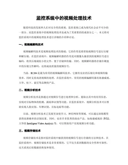 监控系统中的视频处理技术