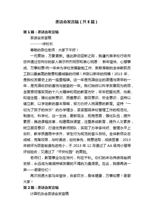 茶话会发言稿（共8篇）