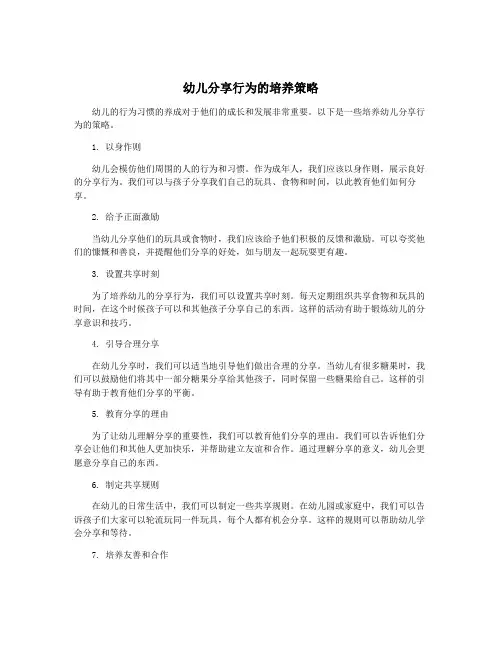 幼儿分享行为的培养策略