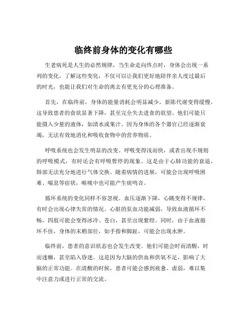 临终前身体的变化有哪些