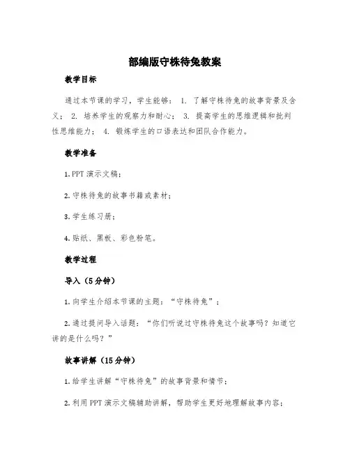 部编版守株待兔教案